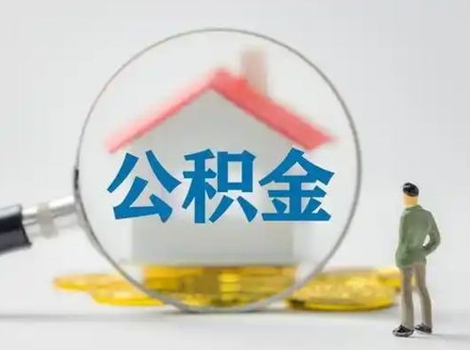 浙江急用钱公积金能取吗（急用钱可以提取公积金吗?）